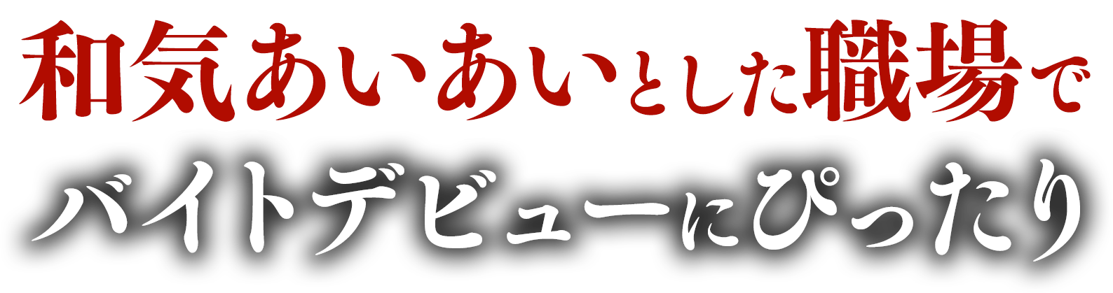 和気あいあいとした職場でバイトデビューにぴったり