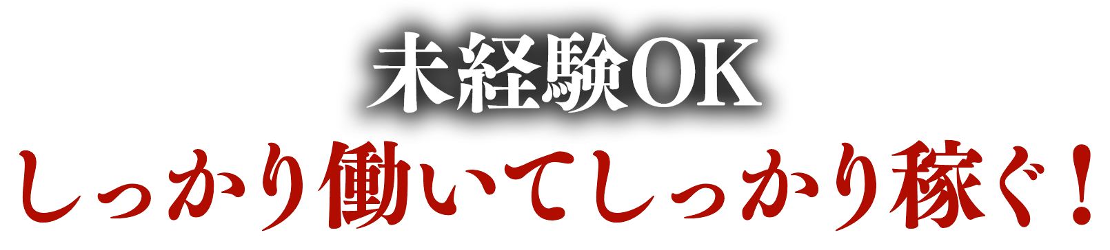 未経験OK　しっかり働いてしっかり稼ぐ！