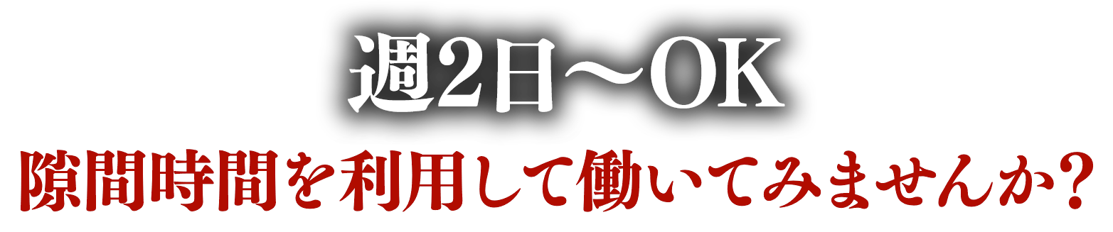 週2日～OK　隙間時間を利用して働いてみませんか？